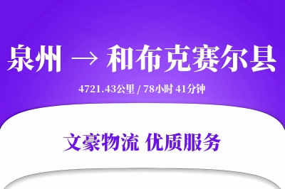 泉州到和布克赛尔县物流公司-甩挂物流专线「供应链整合」