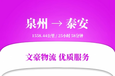泉州到泰安物流公司-包装运输专线「量大价优」