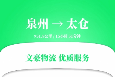 泉州到太仓物流公司-同城货运专线「增值服务」