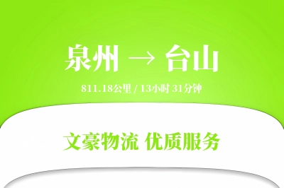 泉州到台山物流公司-零担运输专线「折扣优惠」