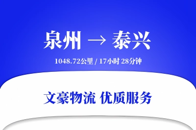 泉州到泰兴物流公司-危险品物流专线「高效配送」
