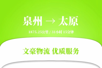 泉州到太原物流公司-生鲜货运专线「电子签收」