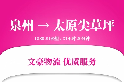 泉州到太原尖草坪物流公司-重货货运专线「灵活调度」