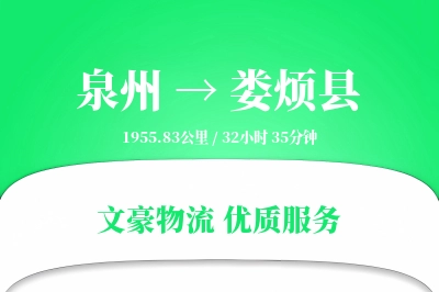 泉州到娄烦县物流公司-包装运输专线「全程高速」