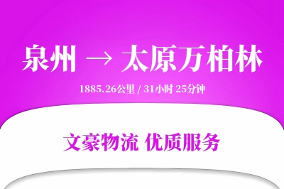泉州到太原万柏林物流公司-同城货运专线「合同物流」