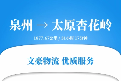 泉州到太原杏花岭物流公司-小件运输专线「量大价优」