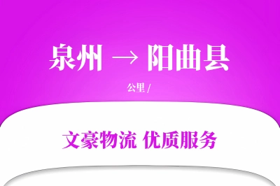 泉州到阳曲县物流公司-设备物流专线「项目物流」