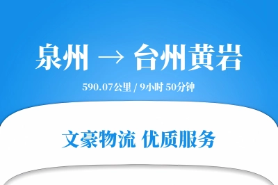 泉州到台州黄岩物流公司-设备运输专线「代收货款」