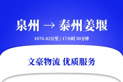 泉州到泰州姜堰物流公司-危险品物流专线「项目物流」