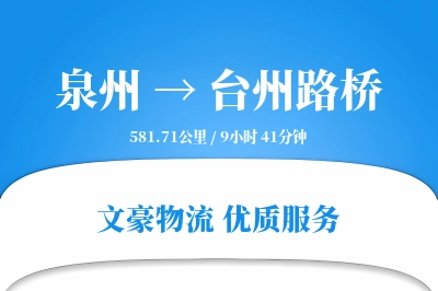泉州到台州路桥物流公司-包车物流专线「供应链整合」