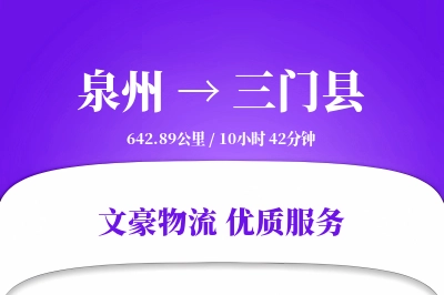 泉州到三门县物流公司-甩挂运输专线「电子签收」