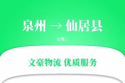 泉州到仙居县物流公司-整车货运专线「极速送达」