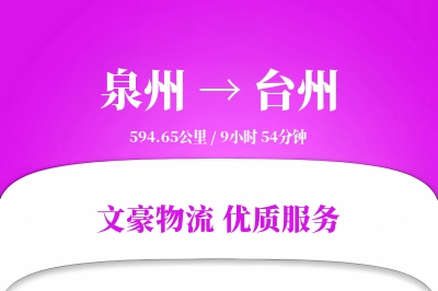 泉州到台州物流公司-搬家运输专线「透明计费」