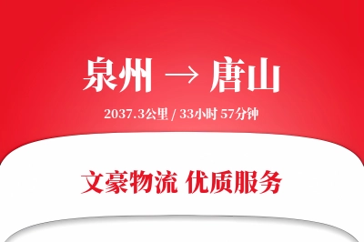 泉州到唐山物流公司-包装物流专线「成本效益」
