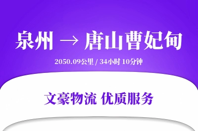 泉州到唐山曹妃甸物流公司-甩挂货运专线「智能追踪」