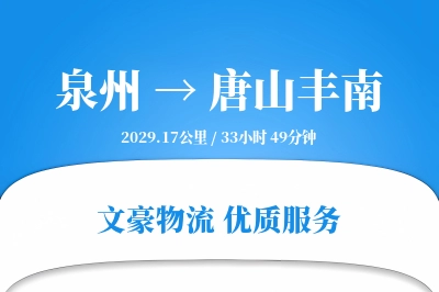 泉州到唐山丰南物流公司-逆向物流专线「打包服务」