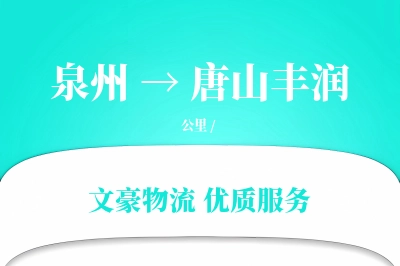 泉州到唐山丰润物流公司-零担运输专线「定制物流」