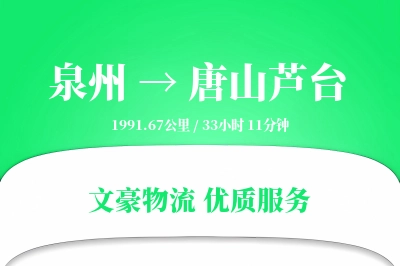 泉州到唐山芦台物流公司-仓储运输专线「丢损赔偿」