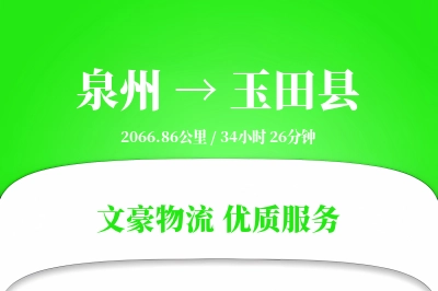泉州到玉田县物流公司-生鲜货运专线「电子签收」