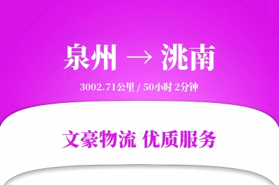 泉州到洮南物流公司-设备货运专线「限时达服务」