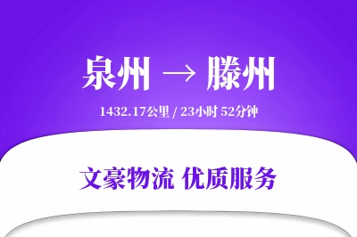 泉州到滕州物流公司-整车物流专线「机动性强」