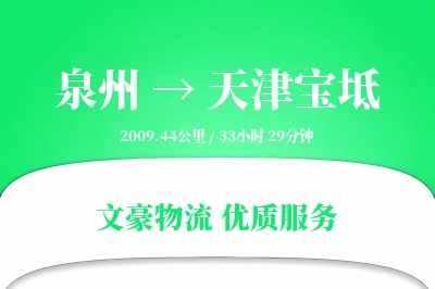 泉州到天津宝坻物流公司-危险品货运专线「合同物流」