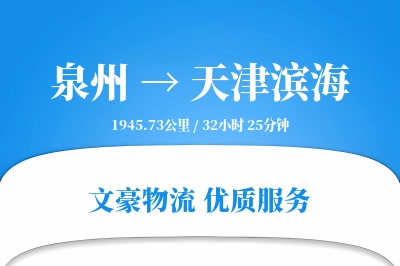 泉州到天津滨海物流公司-危险品货运专线「高效配送」