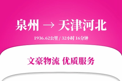泉州到天津河北物流公司-搬家货运专线「量大价优」
