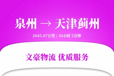 泉州到天津蓟州物流公司-同城货运专线「定制物流」