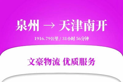 泉州到天津南开物流公司-冷链运输专线「折扣优惠」