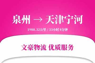 泉州到天津宁河物流公司-生鲜货运专线「准时保障」