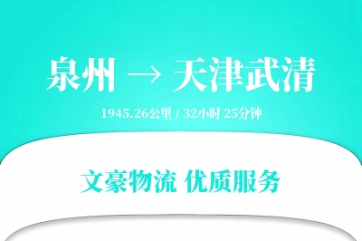 泉州到天津武清物流公司-包装货运专线「夜间配送」