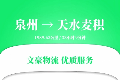 泉州到天水麦积物流公司-大件运输专线「仓储管理」