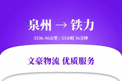 泉州到铁力物流公司-电商货运专线「电子签收」