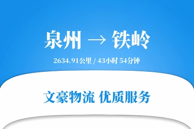 泉州到铁岭物流公司-电商运输专线「多式联运」