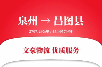 泉州到昌图县物流公司-仓储货运专线「打包服务」