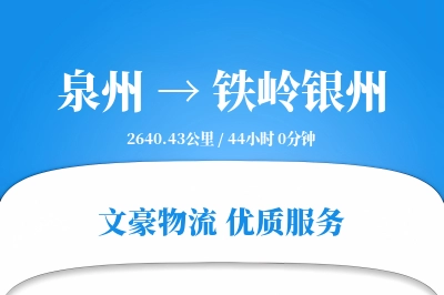 泉州到铁岭银州物流公司-电商物流专线「固定费率」