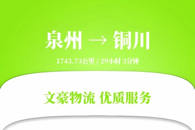 泉州到铜川物流公司-危险品物流专线「电子签收」