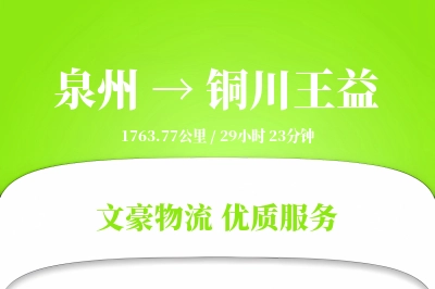 泉州到铜川王益物流公司-大件货运专线「多式联运」