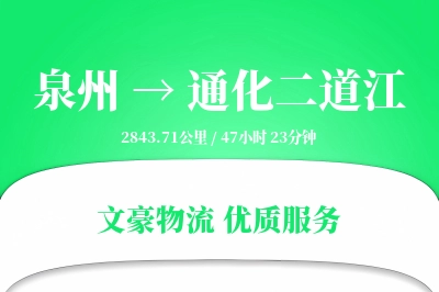 泉州到通化二道江物流公司-重货货运专线「跨境物流」