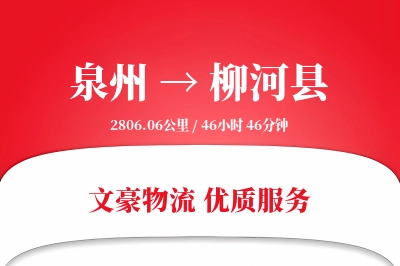 泉州到柳河县物流公司-危险品物流专线「数据驱动」