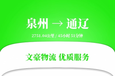 泉州到通辽物流公司-重货物流专线「供应链整合」