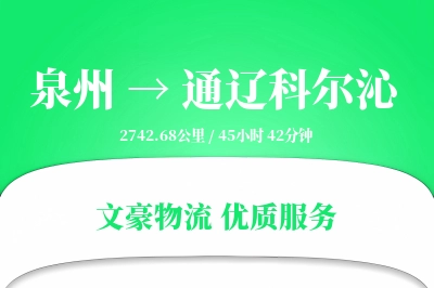 泉州到通辽科尔沁物流公司-仓储运输专线「定时发车」