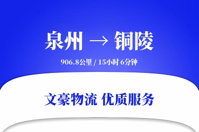 泉州到铜陵物流公司-仓储货运专线「限时达服务」