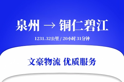 泉州到铜仁碧江物流公司-大件物流专线「多式联运」