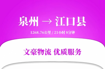 泉州到江口县物流公司-甩挂物流专线「透明计费」