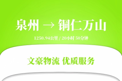 泉州到铜仁万山物流公司-重货货运专线「极速送达」