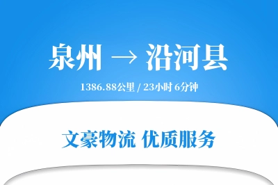 泉州到沿河县物流公司-同城运输专线「机动性强」