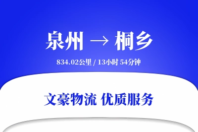泉州到桐乡物流公司-包车物流专线「成本效益」