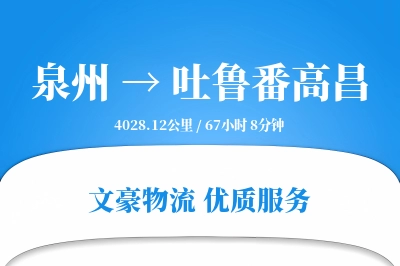 泉州到吐鲁番高昌物流公司-包装运输专线「智能追踪」